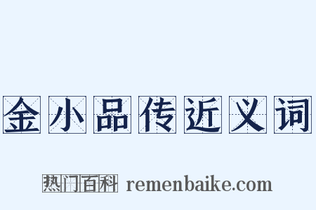 金小品传近义词是什么意思的图片